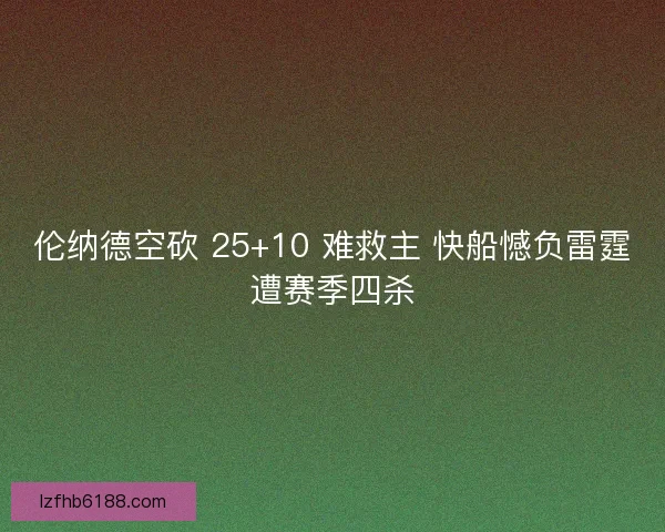 伦纳德空砍 25+10 难救主 快船憾负雷霆遭赛季四杀